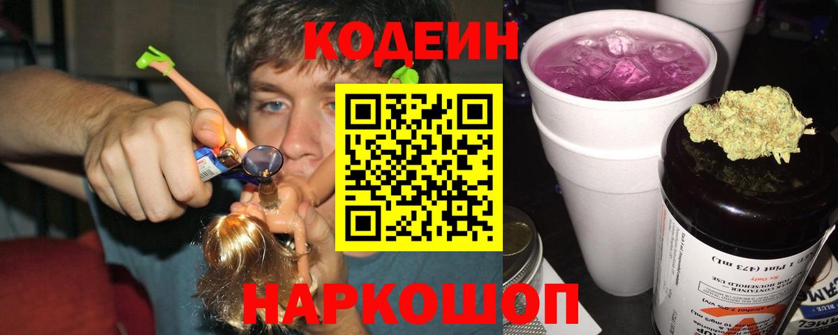 Codein напиток Lean (лин) Великий Новгород